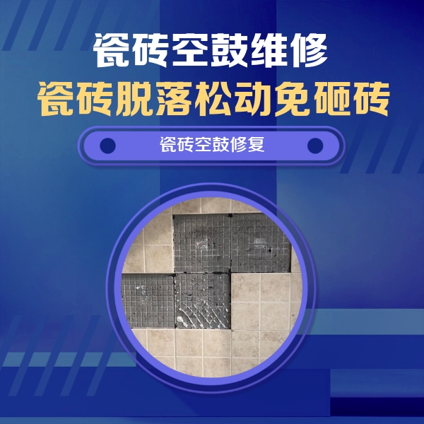 河口瓷砖空鼓维修公司分享卫生间墙面瓷砖空鼓面积较大时，如何进行注浆修补？
