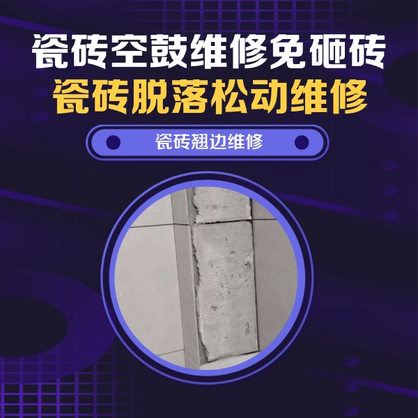 河口瓷砖空鼓维修公司分享主卧的瓷砖空鼓维修方法