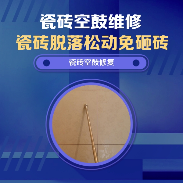 河口瓷砖空鼓维修公司分享如何判断瓷砖空鼓的面积？