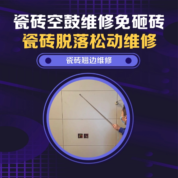 河口瓷砖空鼓维修公司分享瓷砖空鼓面积较大时，除了注浆修补还有哪些维修方法？