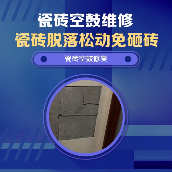 河口瓷砖空鼓维修公司分享砖缝注浆修补空鼓的注意事项有哪些？