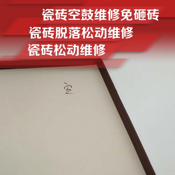河口瓷砖空鼓维修公司分享卫生间墙面瓷砖空鼓