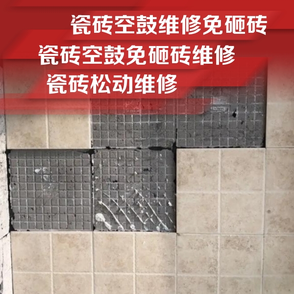 河口瓷砖空鼓维修公司分享地砖空鼓维修的知识
