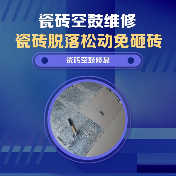 河口瓷砖空鼓维修公司分享瓷砖松动维修的方法