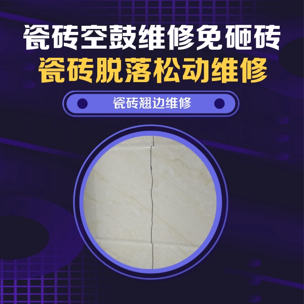 河口瓷砖空鼓维修公司分享砖缝注浆修补空鼓的具体操作步骤是什么