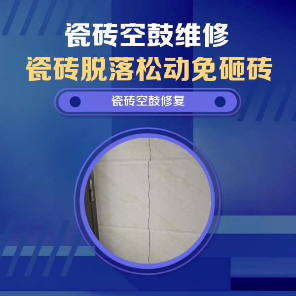 河口瓷砖空鼓维修公司分享瓷砖空鼓面积较大时，除了注浆修补还有哪些维修方法？